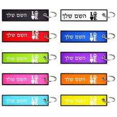 תווית סימון תיקים \ צרור מפתחות בעיצוב אישי עם השם שלך בעיצוב אהבה גודל התווית 12.9 × 3 ס"מ