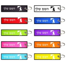 תווית סימון תיקים \ צרור מפתחות בעיצוב אישי עם השם שלך בעיצוב אישה רוקדת עם גבר גודל התווית 12.9 × 3 ס"מ