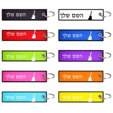 תווית סימון תיקים \ צרור מפתחות בעיצוב אישי עם השם שלך בעיצוב גיטרה גודל התווית 12.9 × 3 ס"מ