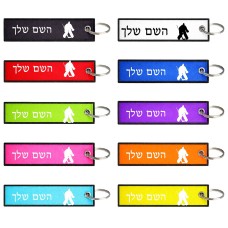 תווית סימון תיקים \ צרור מפתחות בעיצוב אישי עם השם שלך בעיצוב הוקי שוערים גודל התווית 12.9 × 3 ס"מ