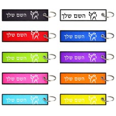 תווית סימון תיקים \ צרור מפתחות בעיצוב אישי עם השם שלך בעיצוב לוחמים אולימפיים גודל התווית 12.9 × 3 ס"מ