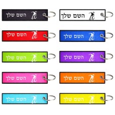 תווית סימון תיקים \ צרור מפתחות בעיצוב אישי עם השם שלך בעיצוב ילד סקייטבורד גודל התווית 12.9 × 3 ס"מ