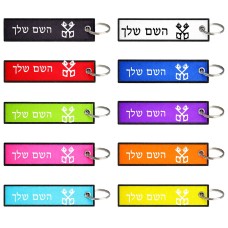 תווית סימון תיקים \ צרור מפתחות בעיצוב אישי עם השם שלך בעיצוב מפתחות גודל התווית 12.9 × 3 ס"מ