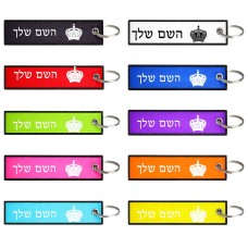 תווית סימון תיקים \ צרור מפתחות בעיצוב אישי עם השם שלך בעיצוב כתר מלכותי גודל התווית 12.9 × 3 ס"מ