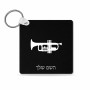 מחזיק מפתחות בצורת ריבוע בעיצוב אישי עם השם שלך בעיצוב חצוצרה גודל המחזיק 5 × 5 ס"מ