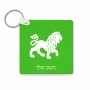 מחזיק מפתחות בצורת ריבוע בעיצוב אישי עם השם שלך בעיצוב מזלות - אריה גודל המחזיק 5 × 5 ס"מ