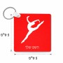 מחזיק מפתחות בצורת ריבוע בעיצוב אישי עם השם שלך בעיצוב בלט גודל המחזיק 5 × 5 ס"מ