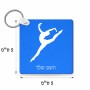 מחזיק מפתחות בצורת ריבוע בעיצוב אישי עם השם שלך בעיצוב בלט גודל המחזיק 5 × 5 ס"מ