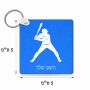 מחזיק מפתחות בצורת ריבוע בעיצוב אישי עם השם שלך בעיצוב שחקן בייסבול גודל המחזיק 5 × 5 ס"מ
