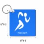 מחזיק מפתחות בצורת ריבוע בעיצוב אישי עם השם שלך בעיצוב רצים אולימפיים גודל המחזיק 5 × 5 ס"מ