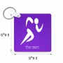 מחזיק מפתחות בצורת ריבוע בעיצוב אישי עם השם שלך בעיצוב רצים אולימפיים גודל המחזיק 5 × 5 ס"מ