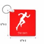 מחזיק מפתחות בצורת ריבוע בעיצוב אישי עם השם שלך בעיצוב רץ גודל המחזיק 5 × 5 ס"מ