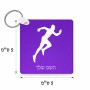 מחזיק מפתחות בצורת ריבוע בעיצוב אישי עם השם שלך בעיצוב רץ גודל המחזיק 5 × 5 ס"מ