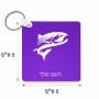 מחזיק מפתחות בצורת ריבוע בעיצוב אישי עם השם שלך בעיצוב לדוג גודל המחזיק 5 × 5 ס"מ