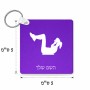 מחזיק מפתחות בצורת ריבוע בעיצוב אישי עם השם שלך בעיצוב אישה מתאמנת גודל המחזיק 5 × 5 ס"מ