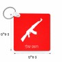 מחזיק מפתחות בצורת ריבוע בעיצוב אישי עם השם שלך בעיצוב אק 47 גודל המחזיק 5 × 5 ס"מ