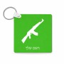 מחזיק מפתחות בצורת ריבוע בעיצוב אישי עם השם שלך בעיצוב אק 47 גודל המחזיק 5 × 5 ס"מ