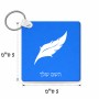 מחזיק מפתחות בצורת ריבוע בעיצוב אישי עם השם שלך בעיצוב נוצת נוצה גודל המחזיק 5 × 5 ס"מ