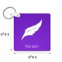 מחזיק מפתחות בצורת ריבוע בעיצוב אישי עם השם שלך בעיצוב נוצת נוצה גודל המחזיק 5 × 5 ס"מ