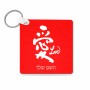 מחזיק מפתחות בצורת ריבוע בעיצוב אישי עם השם שלך בעיצוב אהבה באותיות יפניות גודל המחזיק 5 × 5 ס"מ