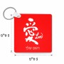 מחזיק מפתחות בצורת ריבוע בעיצוב אישי עם השם שלך בעיצוב אהבה באותיות יפניות גודל המחזיק 5 × 5 ס"מ