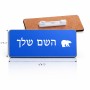 תג שם \ תוויות שם בעיצוב אישי עם השם שלך בעיצוב דוב גודל התג 7.5 × 2.5 ס"מ