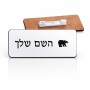 תג שם \ תוויות שם בעיצוב אישי עם השם שלך בעיצוב דוב גודל התג 7.5 × 2.5 ס"מ