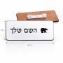 תג שם \ תוויות שם בעיצוב אישי עם השם שלך בעיצוב דוב גודל התג 7.5 × 2.5 ס"מ