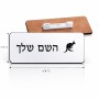 תג שם \ תוויות שם בעיצוב אישי עם השם שלך בעיצוב קנגורו גודל התג 7.5 × 2.5 ס"מ