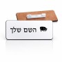 תג שם \ תוויות שם בעיצוב אישי עם השם שלך בעיצוב חזיר גודל התג 7.5 × 2.5 ס"מ