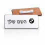 תג שם \ תוויות שם בעיצוב אישי עם השם שלך בעיצוב ב.מ.וו גודל התג 7.5 × 2.5 ס"מ