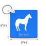 מחזיק מפתחות בצורת ריבוע בעיצוב אישי עם השם שלך בעיצוב סוס גודל המחזיק 5 × 5 ס"מ