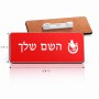 תג שם \ תוויות שם בעיצוב אישי עם השם שלך בעיצוב פרסה וסוס גודל התג 7.5 × 2.5 ס"מ