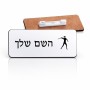 תג שם \ תוויות שם בעיצוב אישי עם השם שלך בעיצוב זורק כידון גודל התג 7.5 × 2.5 ס"מ