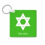 מחזיק מפתחות בצורת ריבוע בעיצוב אישי עם השם שלך בעיצוב מגן דוד - מגן דוד - ישראל גודל המחזיק 5 × 5 ס"מ
