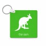 מחזיק מפתחות בצורת ריבוע בעיצוב אישי עם השם שלך בעיצוב קנגורו גודל המחזיק 5 × 5 ס"מ