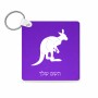 מחזיק מפתחות בצורת ריבוע בעיצוב אישי עם השם שלך בעיצוב קנגורו גודל המחזיק 5 × 5 ס"מ