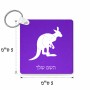 מחזיק מפתחות בצורת ריבוע בעיצוב אישי עם השם שלך בעיצוב קנגורו גודל המחזיק 5 × 5 ס"מ