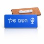 תג שם \ תוויות שם בעיצוב אישי עם השם שלך בעיצוב גלובוסי שלום גודל התג 7.5 × 2.5 ס"מ