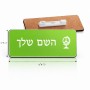 תג שם \ תוויות שם בעיצוב אישי עם השם שלך בעיצוב גלובוסי שלום גודל התג 7.5 × 2.5 ס"מ