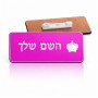 תג שם \ תוויות שם בעיצוב אישי עם השם שלך בעיצוב כתר מלכותי גודל התג 7.5 × 2.5 ס"מ