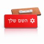 תג שם \ תוויות שם בעיצוב אישי עם השם שלך בעיצוב מגן דוד - מגן דוד - ישראל גודל התג 7.5 × 2.5 ס"מ