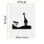 שלט אלומיניום גדול לחדר בעיצוב אישי עם השם שלך בעיצוב ג'ירפה באפריקה גודל השלט 20 × 25 ס"מ.