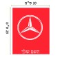 שלט אלומיניום גדול לחדר בעיצוב אישי עם השם שלך בעיצוב מרצדס-בנץ גודל השלט 20 × 25 ס"מ.