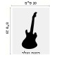 שלט אלומיניום גדול לחדר בעיצוב אישי עם השם שלך בעיצוב גיטרה גודל השלט 20 × 25 ס"מ.