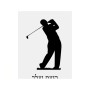 שלט אלומיניום גדול לחדר בעיצוב אישי עם השם שלך בעיצוב שחקן גולף גודל השלט 20 × 25 ס"מ.