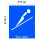 שלט אלומיניום גדול לחדר בעיצוב אישי עם השם שלך בעיצוב קפיצת סקי אולימפית גודל השלט 20 × 25 ס"מ.