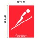 שלט אלומיניום גדול לחדר בעיצוב אישי עם השם שלך בעיצוב קפיצת סקי אולימפית גודל השלט 20 × 25 ס"מ.