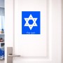 שלט אלומיניום גדול לחדר בעיצוב אישי עם השם שלך בעיצוב מגן דוד - מגן דוד - ישראל גודל השלט 20 × 25 ס"מ.