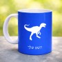 ספל תה \ קפה בעיצוב אישי עם השם שלך בעיצוב דינוזאור גודל הספל 325 מ"ל